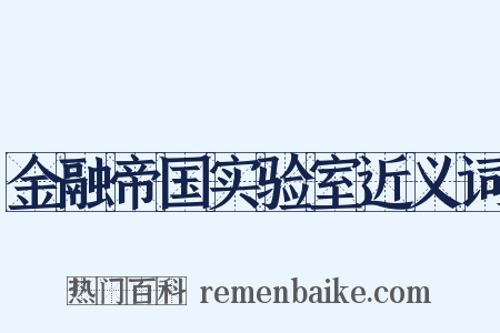 金融帝国实验室近义词是什么意思的图片